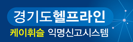 경기도 헬프라인 케이휘슬 익명신고시스템
