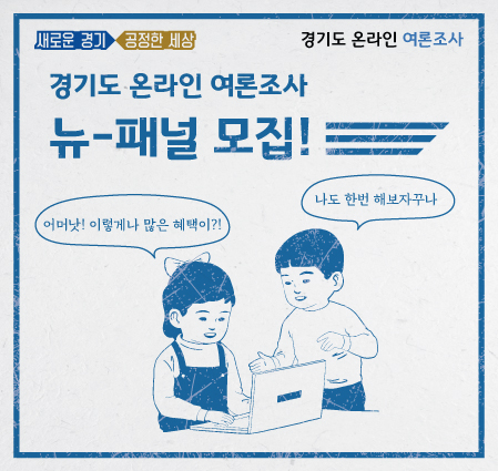 <2019년 하반기 경기도 온라인 여론조사 패널모집 이벤트>   가. 기    간 : 2019. 10. 21.(월) ~ 11. 20.(수) (1개월간)   나. 내    용 : 이벤트 기간 내 ‘경기도 온라인 여론조사’에 가입한 패널 중 200명을 추첨하여 경품(모바일 커피 쿠폰) 증정   다. 협조사항 : 이벤트 기간 내 홈페이지 배너 홍보    ※ 배너링크(URL) : https://survey.gg.go.kr/app/social/guide.do