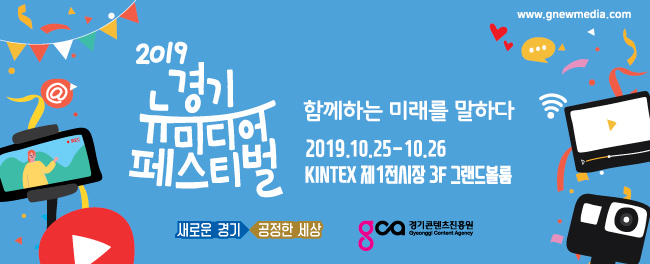○ 행사주제 : 함께하는 미래를 말하다 ○ 기간/장소 : 19.10.25.(금)~26.(토) / 킨텍스 제1전시장 3층 그랜드볼룸 ○ 주최/주관 : 경기도 / 경기콘텐츠진흥원 ○ 주요내용 : 컨퍼런스, 팟캐스터, 크리에이터 콘서트, 체험부스 등 ○ 홈페이지 : http://gnewmedia.com/