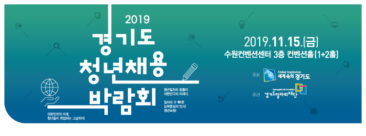 □ 청년채용박람회 개요  ○ 일    시 : 2019년 11월 15일(금) 10:00 〜 17:00  ○ 장    소 : 수원컨벤션센터 3층 컨벤션홀(1,2홀)※ 신분당선(광교중앙역) 4번 출구(도보 10분)  ○ 대    상 : 도내 구직 청년 및 구인기업(약60개사)  ○ 인터넷주소 : http://www.kjobfair.co.kr/  ○ 주요내용     - 현장채용면접관(약60개. 중소 구인기업 참여)     - 부대행사관 : 취업컨설팅(이력서, 자기소개서 첨삭 등), 이미지메이킹(헤어, 메이크업 시연), 직무적성검사(NCS 직업적성능력검사, 지문인적성검사 등), 기타(프로필 사진촬영, 스마트 캐리커쳐, 타로카드등)    - 특별행사관 : 직업・직종별 멘토링(공무원・금융・IT・무역, 크리에이터 등 현직 멘토와 상담) 도내 공공기관 채용 상담관(‘19년 하반기 경기도 공공기관 열린채용 관련 각 기관 채용정보 제공)    - 홍보관 : 한국산업인력공단(해외취업정보제공), 제대군인 취업정보 등 제공, 국민체육진흥공단(스포츠관련기업 및 취업정보제공), 재단 여성개발능력본부(여성 취・창업지원), 경기도기술학교(청년정책홍보)
