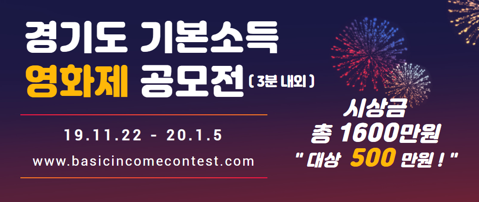 경기도 기본소득 영화제 공모전 2019년11월22일(금)~2020년 1월4일(일)24시까지 누구나 www.basicincomecontest.com