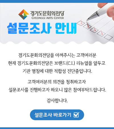 경기도문화의전당 설문조사안내