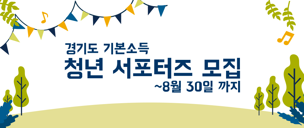 경기도 기본소득 청년 서포터즈 모집