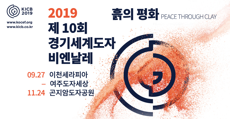 2019 제 10회 경기세계도자비엔날레