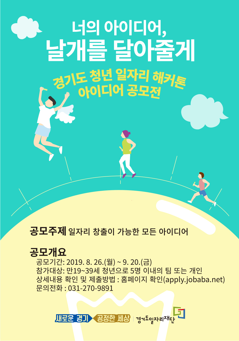 경기도 청년일자리 아이디어 공모전