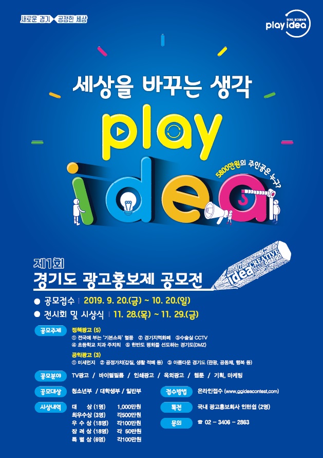      가. 공 모 명 : 제1회 경기도 광고홍보제 공모전      나. 접수기간 : 2019. 9. 20.(금) ~ 10. 20.(일)          다. 수상작전시 : 11.28.(목) ~ 11.29.(금) / 노보텔 앰배서더 수원      라. 시상/특전 : 5,800만원(46편) / 인턴십(2명)      마. 접수방법 : 온라인 접수 (http://www.ggideacontest.com)