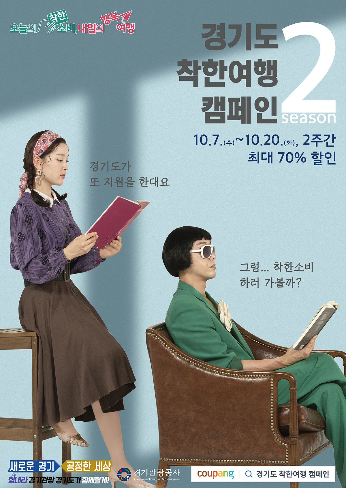 □ 캠페인 개요    ○ 사 업 명 : 착한여행 시즌2, 다시한번 착한여행    ○ 사업대상 : 총 75개소(도내 관광지 및 호텔)     ○ 판매기간 : 2020.10.7. ~ 10.20 (2주간) / 10월 7일 10:00 오픈(여행/티켓)    ○ 주요내용 : 온라인 플랫폼 쿠팡(coupang.com)을 활용한 입장권/숙박권 특가 판매