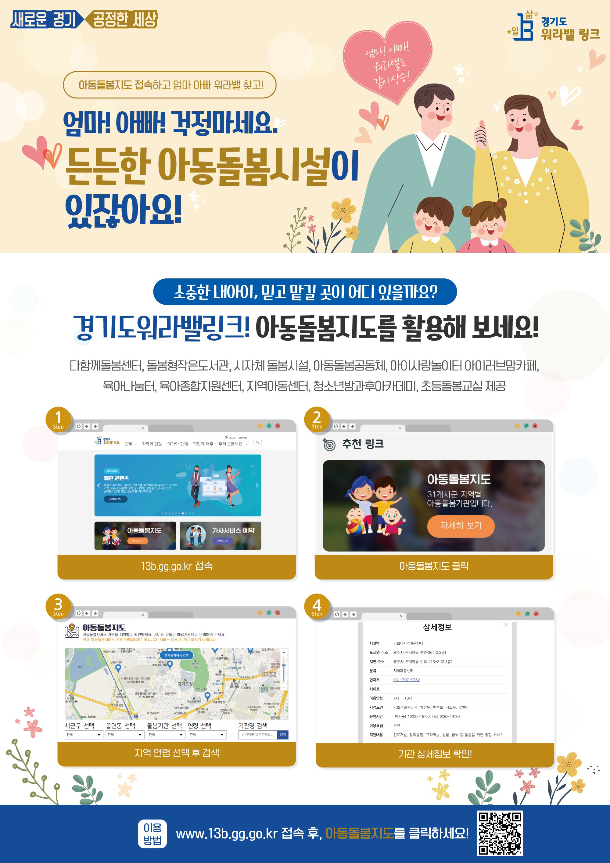 ◆ 웹페이지 : https://13b.gg.go.kr/  ◆ 모 바 일 : 구글 플레이스토어, 애플 앱스토어 - “13B 경기도 워라밸링크” 검색(앱 설치)   ※ 추후 11월 카카오톡 플러스친구 및 어플 리뷰 이벤트 시행예정