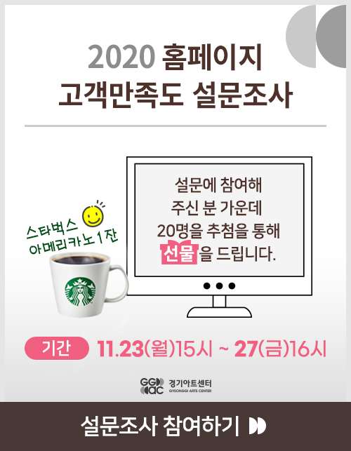 2020 홈페이지 고객만족도 설문조사 설문에 참여해  주신 분 가운데   20명을 추첨을 통해  선물 을 드립니다.스타벅스 아메리카노1잔 11.23(월)15시 ~ 27(금)16시