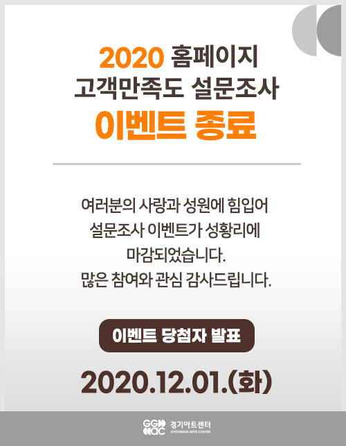 여러분의 사랑과 성원에 힘입어  설문조사 이벤트가 성황리에  마감되었습니다. 많은 참여와 관심 감사드립니다.  이벤트 당첨자 발표 2020.12.01.(화)