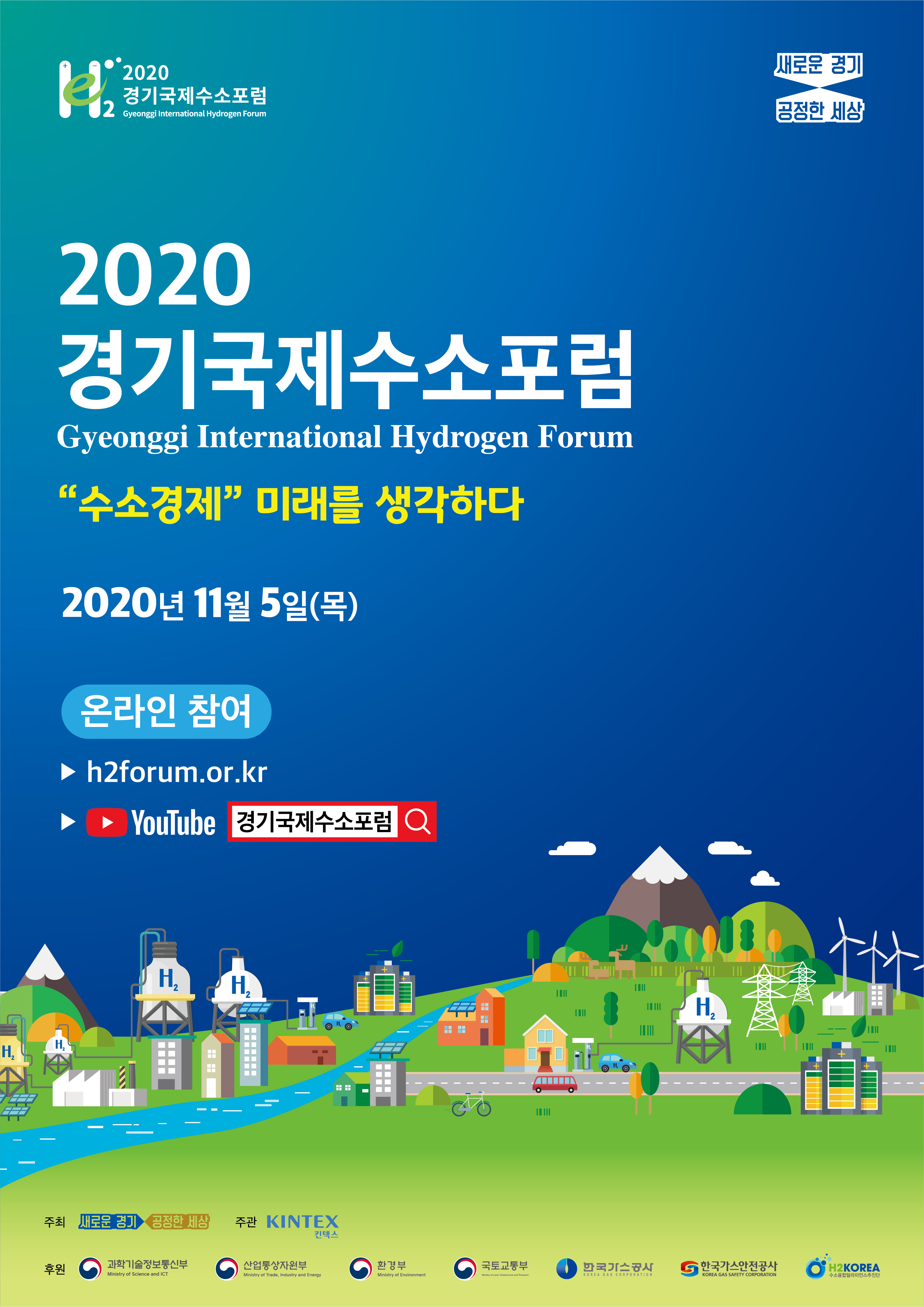 2020경기국제수소포럼 
