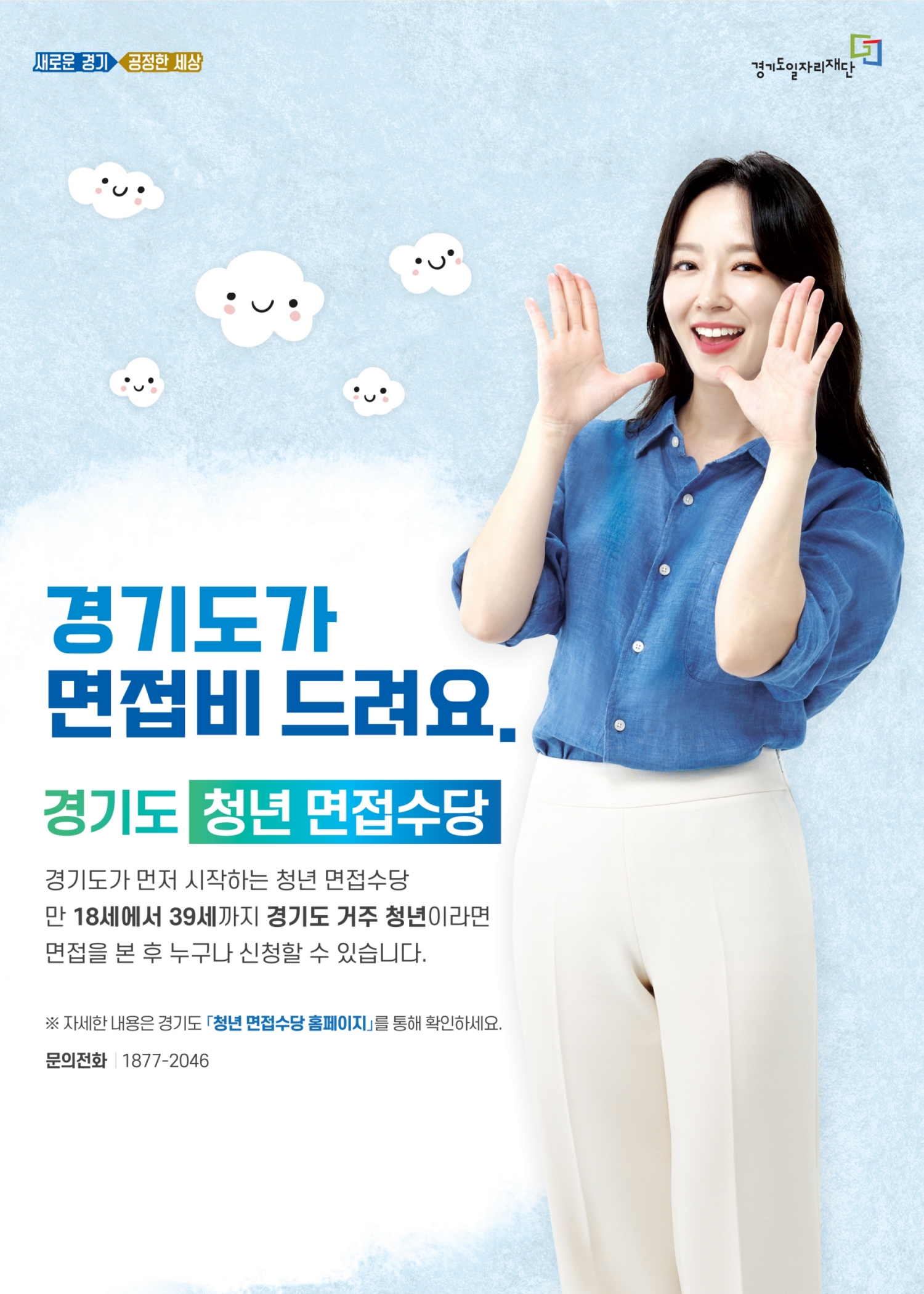  사업개요  ○ (사 업 명) 경기도 청년면접수당  ○ (신청기간) 2020.12.14.(월) 09:00 ~ 12.31.(목) 18:00   ○ (지원대상)면접활동을 하는 경기도 내 만18세~만39세 청년     * 2020년에 시행된 면접까지 ‘소급’하여 지원      **단기일자리(주30시간 미만)에 응시한 면접도 신청가능(코로나 확산에따라 ‘20년 한시적용)    ○ (신청방법) 온라인신청(http://thankyou.jobaba.net)    ○ (지원내용)면접수당 최대 21만원(면접 1회 3.5만원, 최대6회) 지역화폐 지원   □ 협조사항 : (공통) 기관 홈페이지에 홍보 배너, 포스터(리플렛) 등 게시               (시군) 청년단체 소속 회원 및 청년사업 관련 대상자에게 홍보 문자 송부     ※청년면접수당은기업에서 채용유무와 무관하게 면접에 응시한 모든 청년에게 경기도에서면접비 지급함