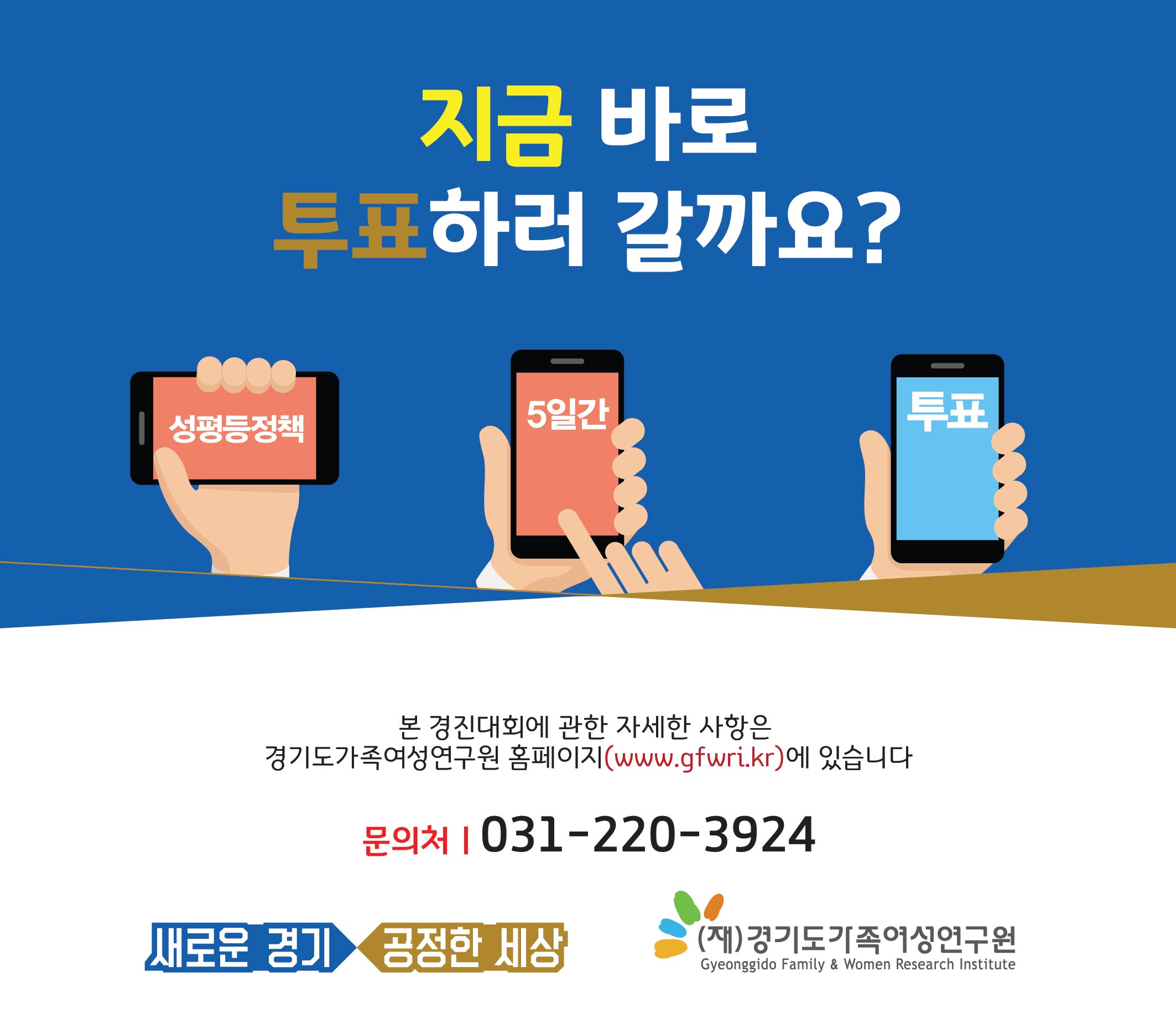  ? 투표 대상:2020 경기도성별영향평가우수사례 10개 사례  ? 투표 일정 : 2020. 12. 7.(월) ~ 12. 11.(금) 18:00시    ? 투표사이트 : www.onvote.kr   ? 투표 방법 : 1인 1투표 (최고 득표수로 순위 결정)   ? 투표 결과 : 최우수 1팀, 우수 2팀, 장려 7팀   ? 투 표 자 : 도・시군 공무원 및 도민 누구나
