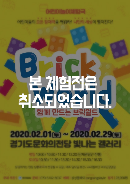 어린이놀이체험극 <함께 만드는 브릭월드>  본 체험전은 