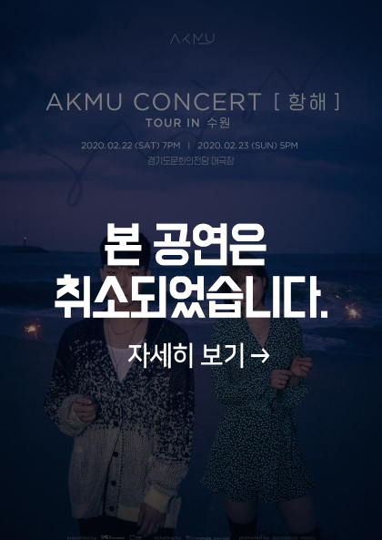 악동뮤지션 취소되었습니다.