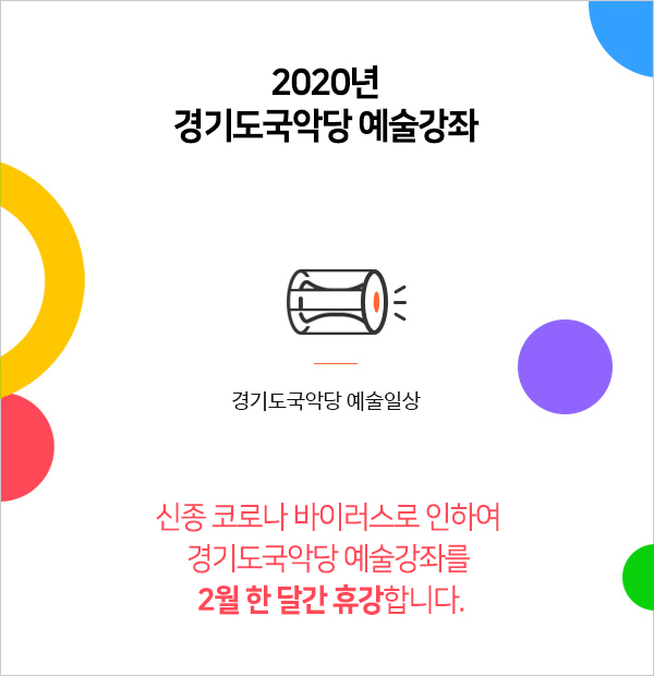 [휴강]신종 코로나 바이러스로 인한 경기도국악당 예술강좌 휴강안내(2/3~2/8) 신종 코로나 바이러스로 인하여  경기도국악당 예술강좌를  2.3(월)~2.8(토) 휴강합니다.