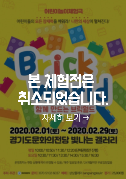 블릭월드 체험전 취소되었습니다.