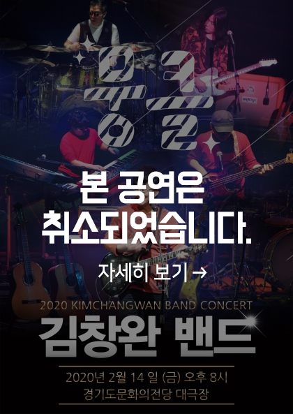 김창완 밴드 공연이 취소되었습니다.