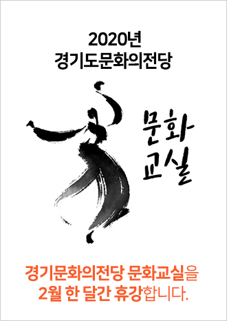 경기도문화의전당 문화교실이 2월3일~2월7일 휴강합니다.