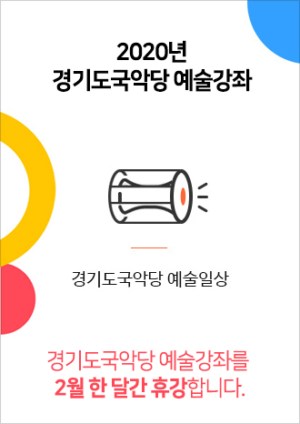 경기도국악당 예술강좌가 2월 한 달간 휴강합니다.