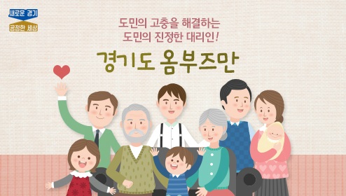 도민의 고충을 해결하는 도민의 진정한 대리인! 경기도 옴부즈만