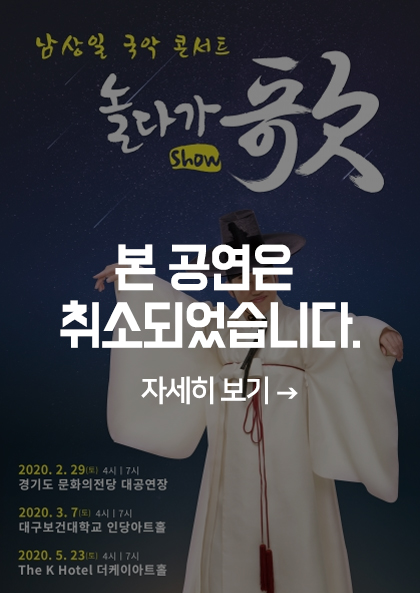 남상일 국악 콘서트가 취소되었습니다.