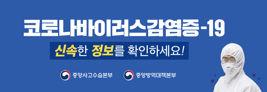 코로나바이러스감염증-19 신속한 정보를 확인하세요!