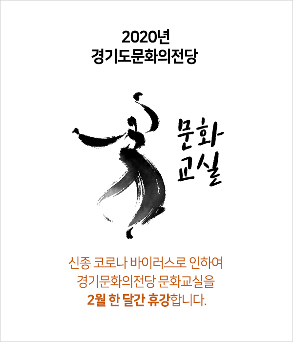신종 코로나 바이러스로 인하여  경기문화의전당 문화교실을  1주일(2.3~2.7)간 휴강합니다.