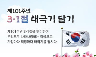 제101주년 3.1절 맞이하여 우리모두 나라사랑하는 마음으로 가정마다 직장마다 태극기를 답시다.