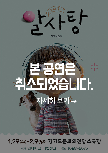 알사탕 공연이 취소되었습니다.