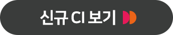 신규CI보기