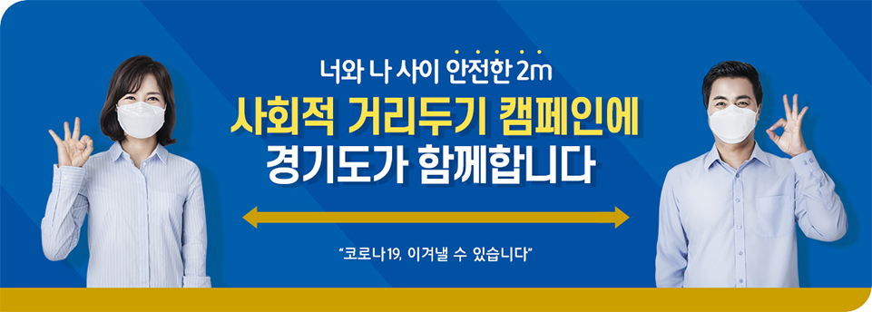 너와 나 사이 안전한 2m 사회적 거리두기 캐페인에 경기도가 함께 합니다. 코노라19 이겨낼 수 있습니다.