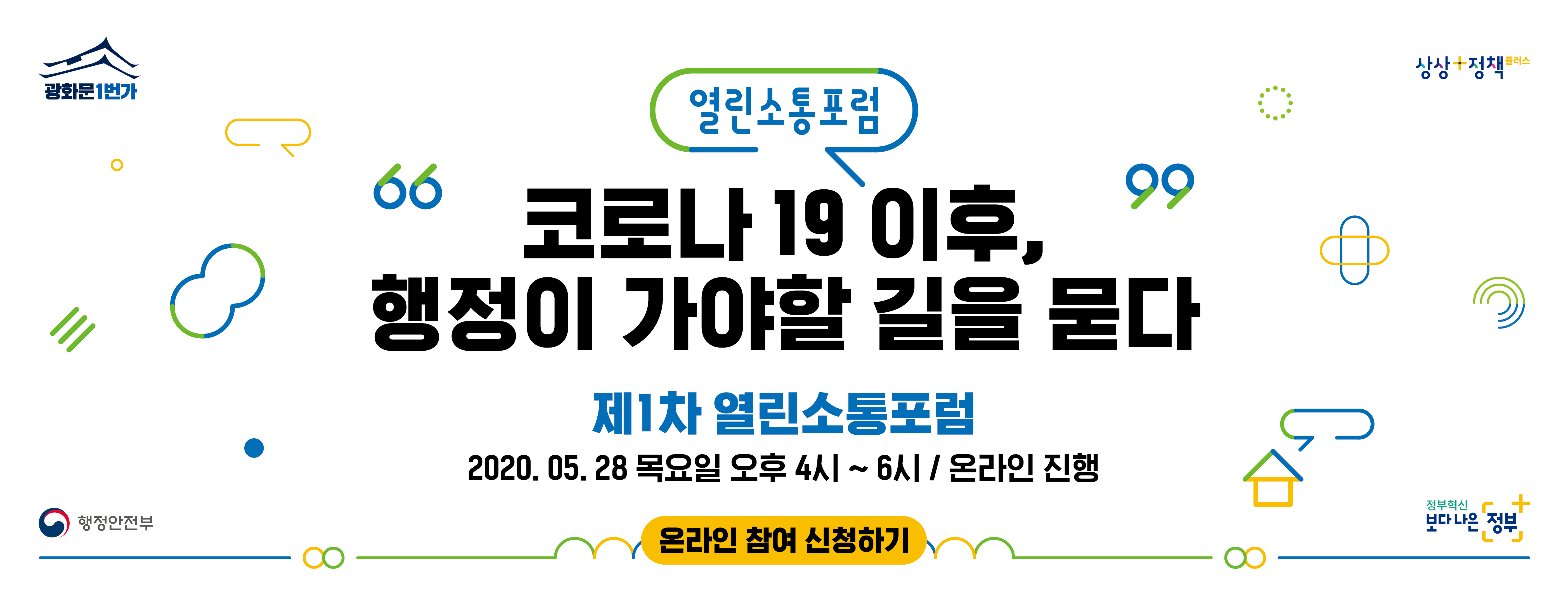 열린소통포럼 코로나19이후, 행정이 가야할 길을 묻다 제1차 열린소통포럼 2020년5월28일1목요일 오후4시~6시 / 온라인 진행