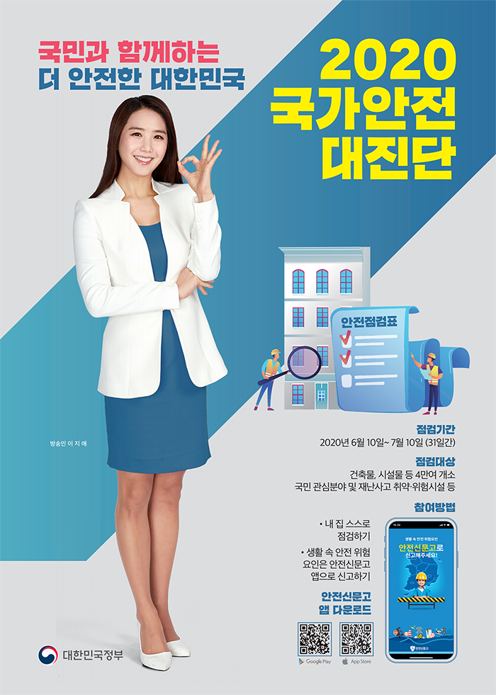 국민과 함께하는 더 안전한 대한민국 2020국가안전 대진단 점검기간 :  2020년 6월10일 ~ 7월10일(31일간) 점검대상 :  건축물, 시설물 등 4만여 개소 국민 관심분야 및 재난사고 취약·위험시설 등 참여방법 : 내집 스스로 점검하기 생활 속 안전 위험 요인을 안전신문고 앱으로 신고하기 안전신문고 앱 다운로드 대한민국정부