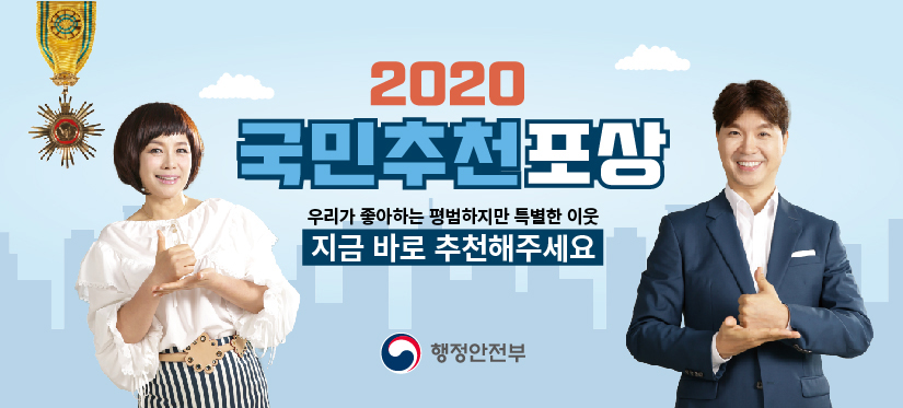 2020국민추천 포상 우리가 좋아하느 평범하지만 특별한 이웃 지금 바로 추천해주세요. 행정안전부