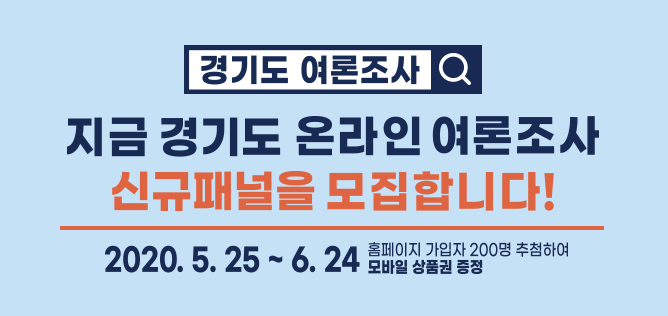 경기도여론조사 지금 경기도 온라인 여론조사 신규패널을 모집합니다! 2020년 5월25일 ~6월24일 홈페이지 가입자 200명 추첨하여 모바일 상품권 증정