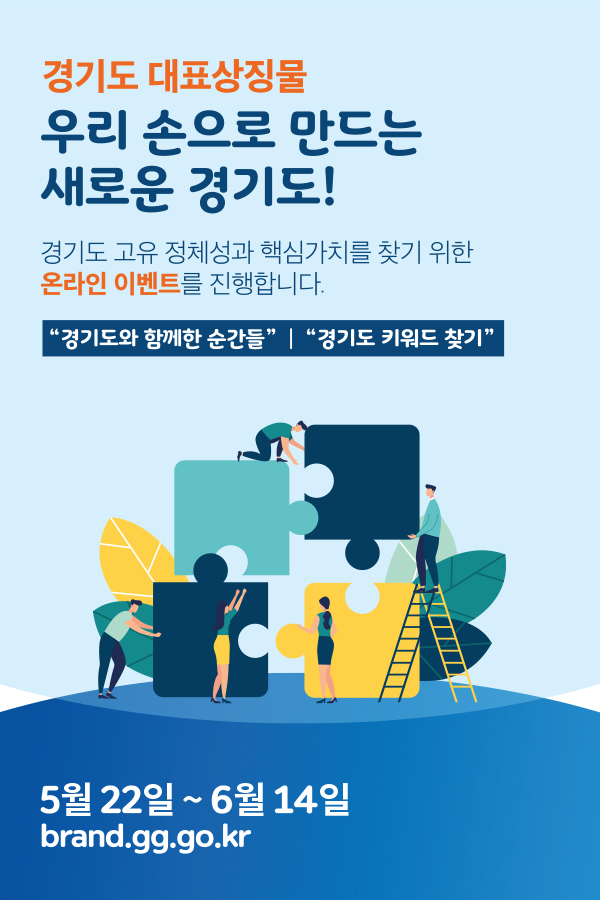       ○ 기  간 : 2020. 5. 22. ~ 6. 14. 까지     ○ 내  용 : 「경기도 대표상징물 개발」을 위한 도민참여 온라인 이벤트        ※ ① 경기도와 함께한 순간들(사진참여) / ② 경기도 키워드 찾기       ○ 대  상 : 경기도민 및 경기도에 관심있는 누구나       ○ 매  체 : 기관 홈페이지, SNS, 전광판 등 