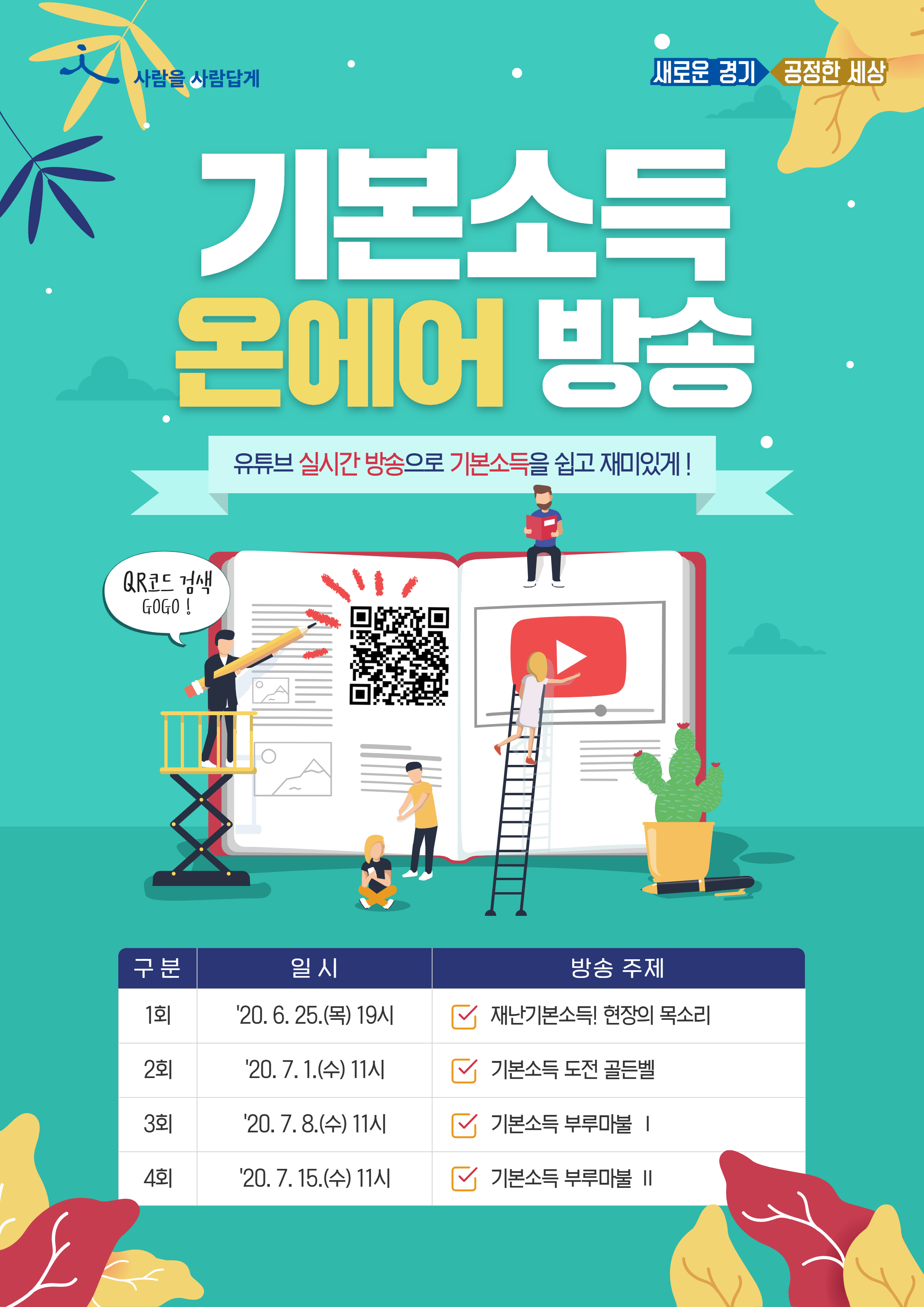 경기도 기본소득 온에어 방송     구분 방송일시 주  제 1회 2020. 6. 25.(목) 19시 ㆍ 재난기본소득! 현장의 목소리 2회 2020. 7. 1.(수) 11시 ㆍ 기본소득 도전 골든벨 3회 2020. 7. 8.(수) 11시 ㆍ 기본소득 부루마불Ⅰ 4회 2020. 7. 15.(수) 11시 ㆍ 기본소득 부루마불Ⅱ     ○ 참여방법 : QR코드 스캔 또는 유튜브 검색       (검색) 기본소득 온에어      (채널) https://www.youtube.com/channel/UC1S4s7FBjIolXcaN5CyD8mg                       ★ 실시간 채팅 참여는 유튜브 사이트(앱) 로그인 후 가능 ★