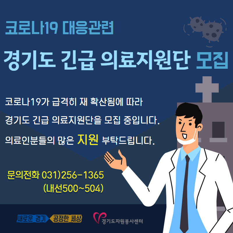  코로나19 대응관련 경기도 긴급 의료지원단 모집  코로나19가 급격히 재 확산됨에 따라 경기도 긴급 의료지원단을 모집 중입니다.  의료인분들의 많은 지원 부탁드립니다. 문의전화 031)256-1365(내선 500~504)
