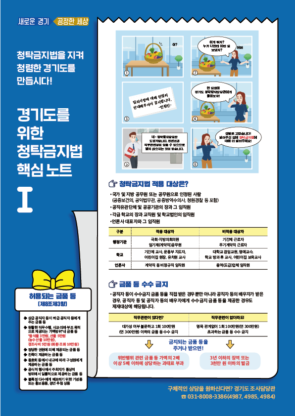 청탁금지법을 지켜 청렴한 경기도를 만듭시다!