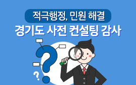 적극행정, 민원 해결 경기도 사전 컨설팅 감사