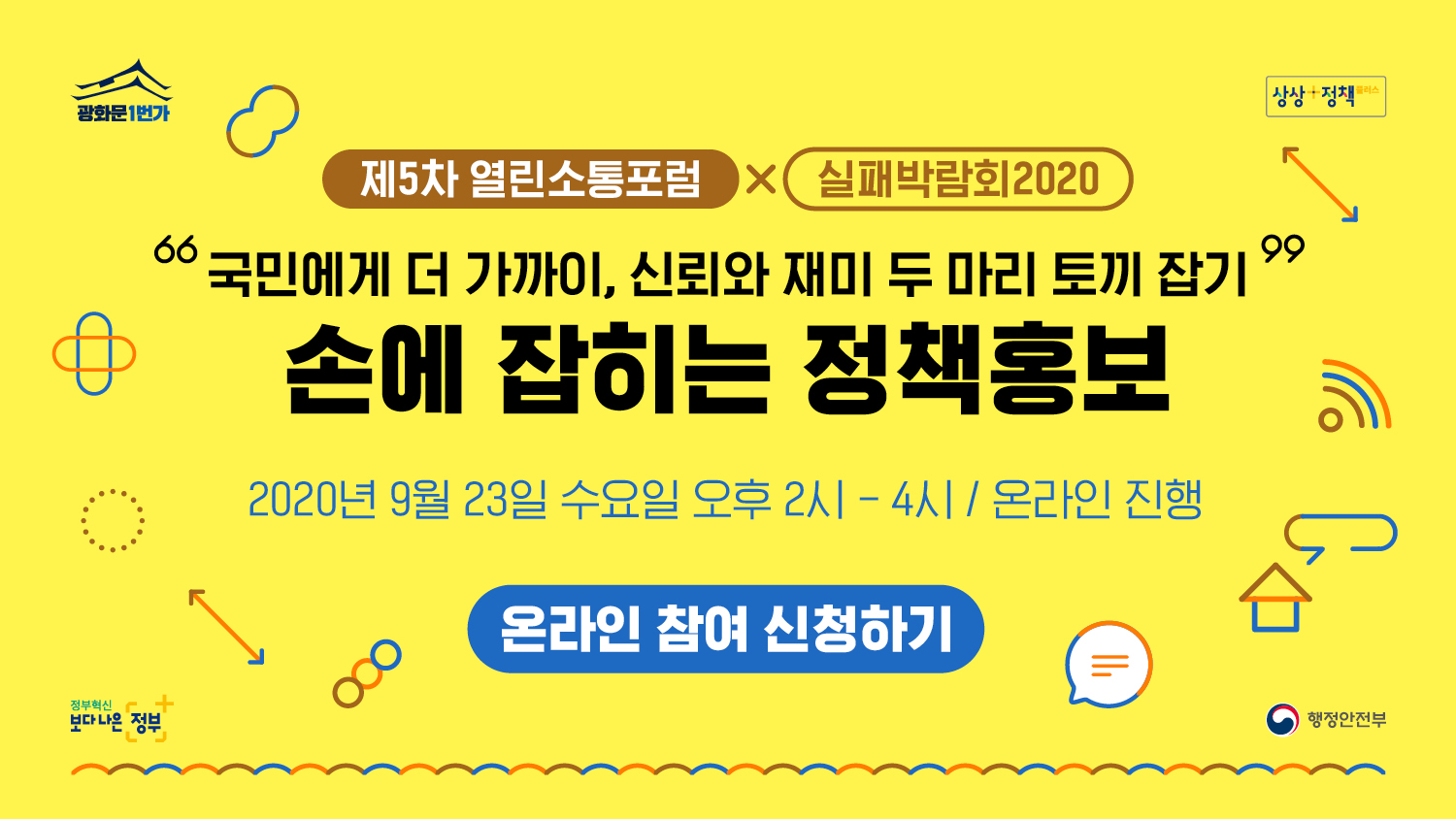 가. 개최일시 : 2020년 9월 23일(수) 14:00〜16:00   나. 참여신청 : 온라인 광화문1번가(www.gwanghwamoon1st.go.kr) > 현장포럼   다. 참여방법 : 토크콘서트 생중계 시청 및 댓글토론    ※ 상시학습 2시간 인정(참여신청 시 기관명/부서 기입, 포럼 입장 전・후 출석 체크 버튼 클릭)