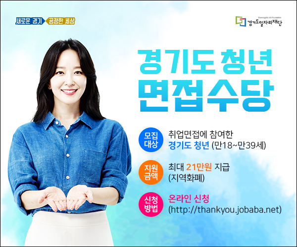 □ 사업개요  ○ (사 업 명) 경기도 청년면접수당  ○ (신청기간) 2020. 9. 14. ~ 12. 31.     - (?차) 9.14.-10.16. / (?차) 11.2.-11.30. / (?차) 12.14.-12.31.       * 신청기간 내 24시간 신청 가능하나 각 차수별 마감일은 18:00까지 최종 제출 완료   ○ (지원대상) 면접활동을 하는 경기도 내 만18세~만39세 청년      *단기일자리(주30시간 미만)에 응시한 면접도 신청가능(코로나 확산에따라 ‘20년 한시적용)   ○ (신청방법) 온라인신청 [(http://thankyou.jobaba.net)] ※ 9.14. 09:00부터신청    ○ (지원내용)면접수당 최대 21만원(면접 1회 3.5만원, 최대6회) 지역화폐 지원