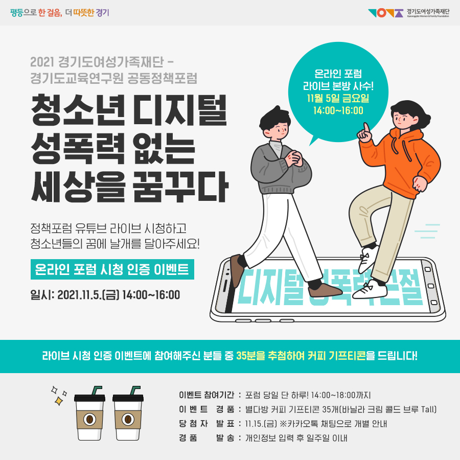 - 이벤트기간: 2021.11.5.(금) 14:00부터 포럼 당일       - 이벤트경품: 커피 기프티콘 35개 ※추첨 통해 증정       - 참여방법         1) 공식 유튜브 채널 ‘구읏TV’ 구독 및 카카오채널 친구 추가         2) 포럼 실시간 시청 화면 캡쳐         3) 카카오채널로 캡쳐사진 보내기