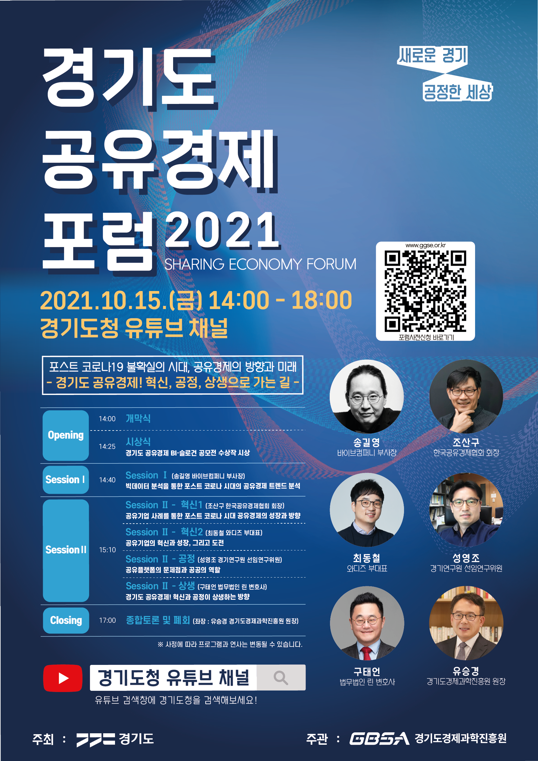 ○ 행 사 명 : 2021 경기도 공유경제포럼 ○ 주 제 명 : 포스트 코로나19 불확실의 시대, 공유경제의 방향과 미래 ○ 일시/방식 : 2021. 10. 15.(금) 14:00~18:00 / 경기도청 유튜브 채널 ○ 참여방법 : (사전신청) 포럼 홈페이지(www.ggse.or.kr) 신청  (포럼행사) 10월 15일 14시 유튜브 검색창에 ‘경기도청’ 검색