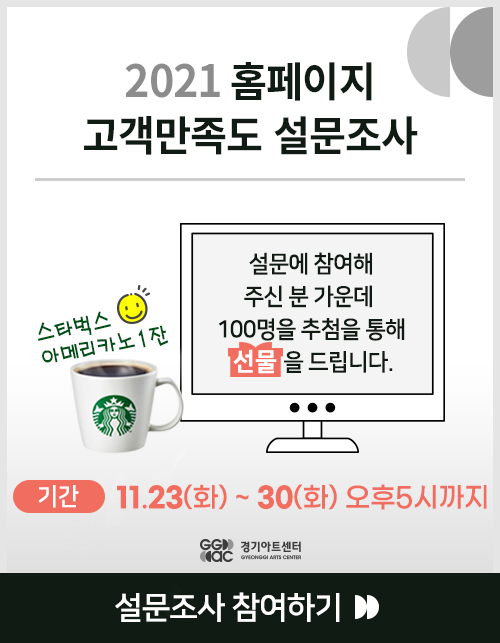 2021년 홈페이지 고객만족도 설문조사 11월23일~30일까지 설문에 참여해주신 분 가운데 50명을 추천을 통해 선물(스타벅스 아메리카노 1잔)을 드립니다.