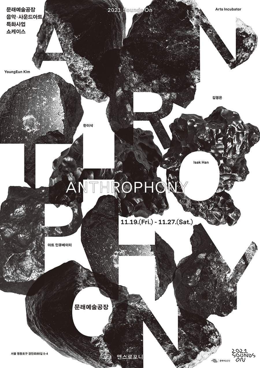 <2021 Sounds On - Anthrophony 앤스로포니> 쇼케이스 개요   ○ 기간: 2021. 11. 19.(금) - 27.(토) 오전 11시~오후 8시(휴관 없음) *오프닝: 11. 19.(금) 오후 5시    ○ 장소: 문래예술공장 (서울시 영등포구 경인로 88길 5-4)     ○ 주요참여예술인: 김영은, 한이삭, 아트 인큐베이터 등   ○ 큐레이터: 윤민화