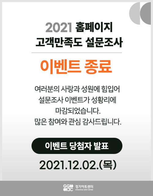 2021 홈페이지 고객만족도 설문조사 이벤트 종료  여러분의 사랑과 성원에 힘입어  설문조사 이벤트가 성황리에  마감되었습니다. 많은 참여와 관심 감사드립니다.   이벤트 당첨자 발표 2021.12.02.(목)