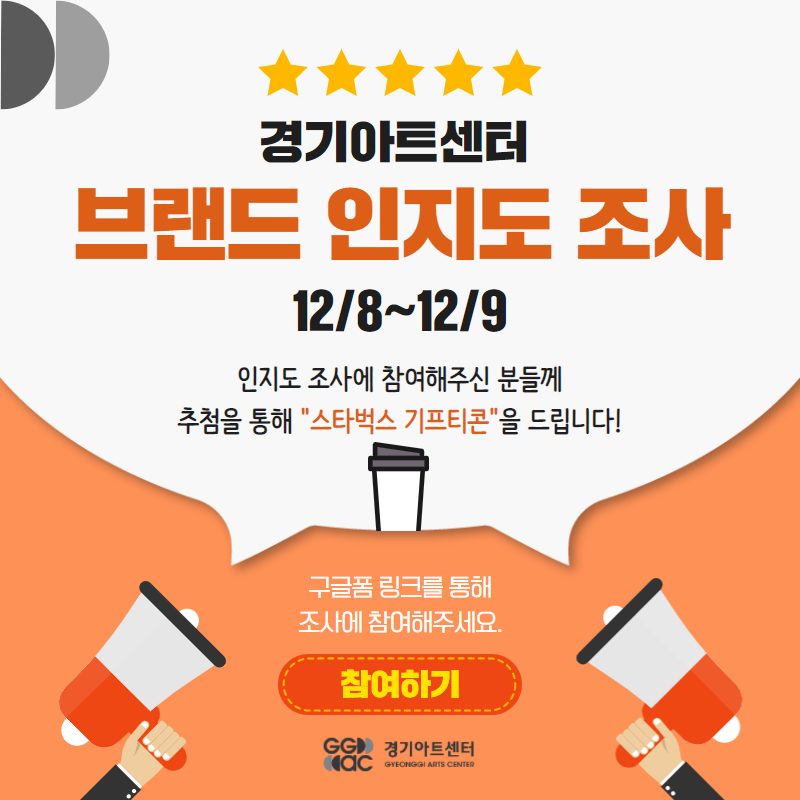 인지도 조사에 창여해 주신 분들께 추첨을 통해 “스타벅스 기프티콘”을 드립니다.