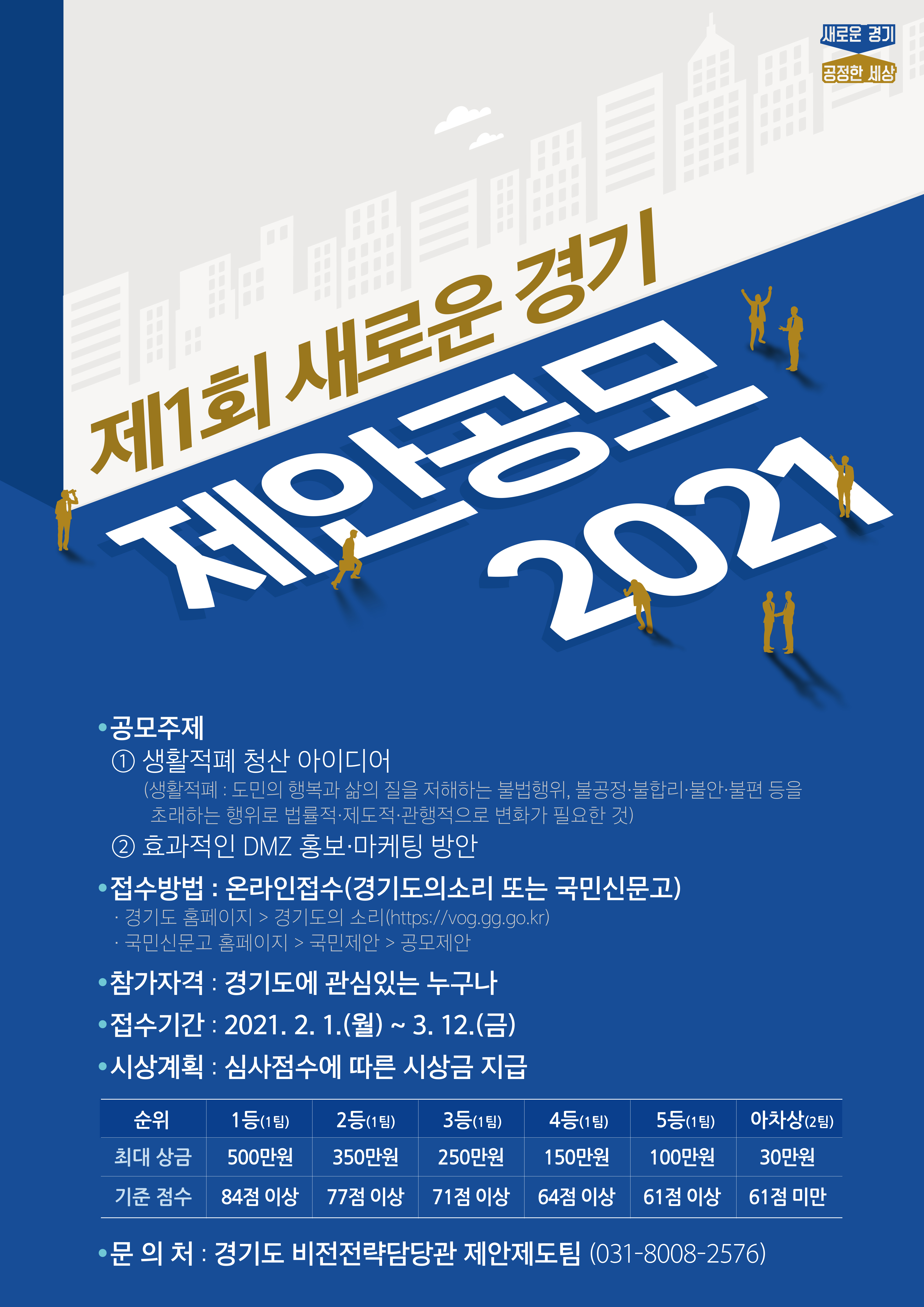 제1회 새로운 경기 제안공모 2021  2021년 2월1일(월)~ 3월12일(금)